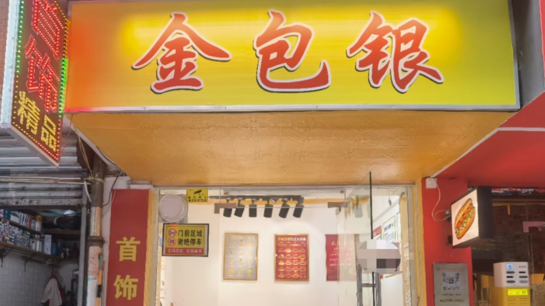 金包银(江边里店)
