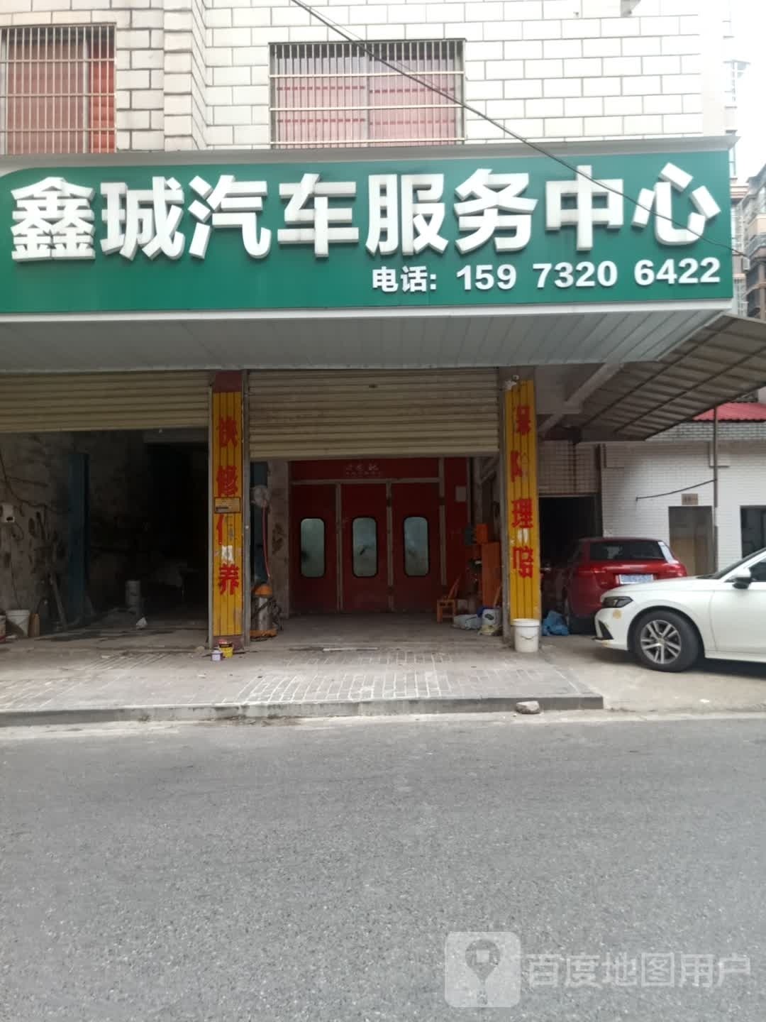 鑫成汽车服务中心