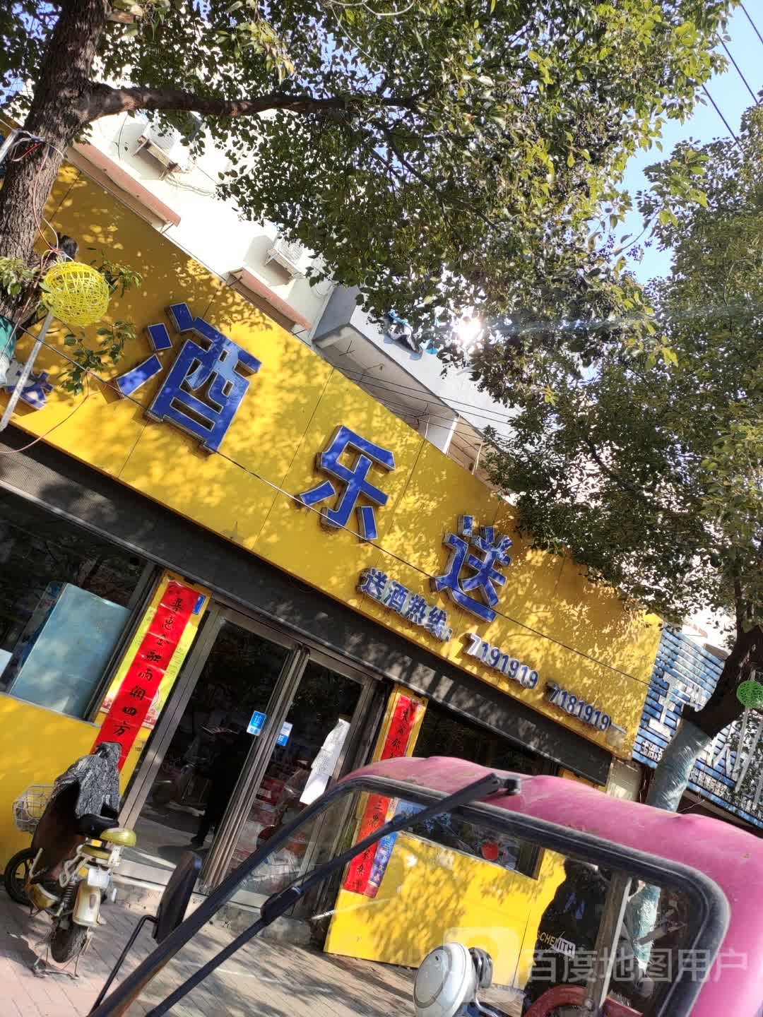 确山县酒乐送(铁北路店)