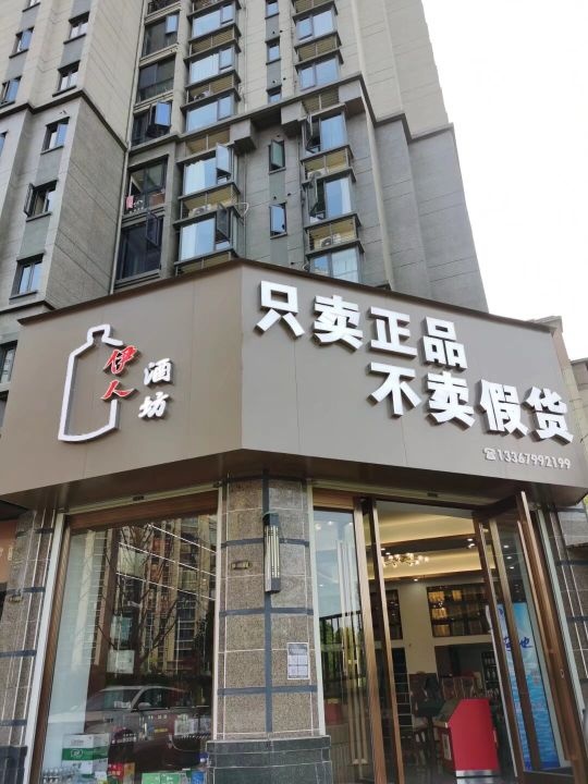伊人酒坊(恒大店)