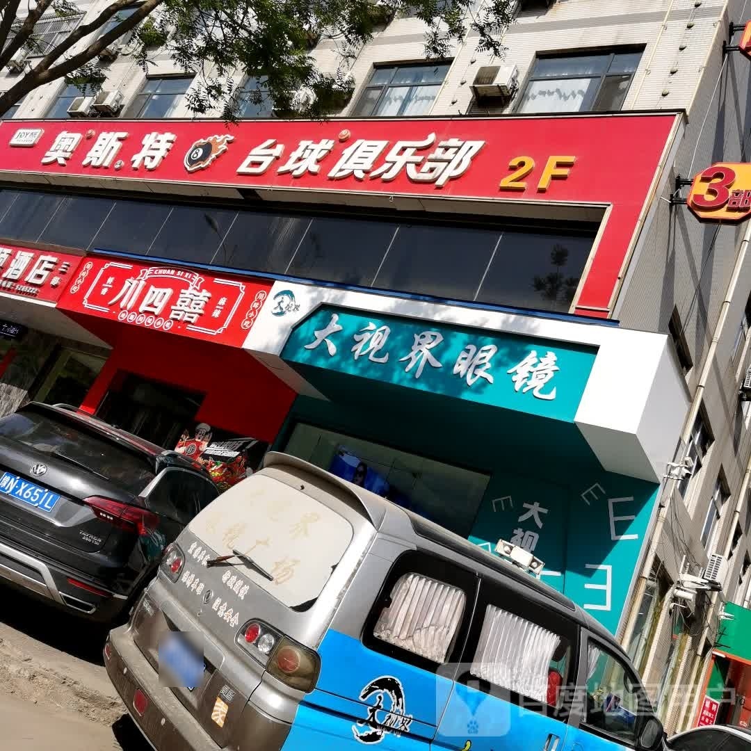 澳斯特台球
