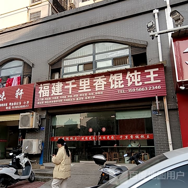 福建千里香馄饨王(凤凰商业广场店)
