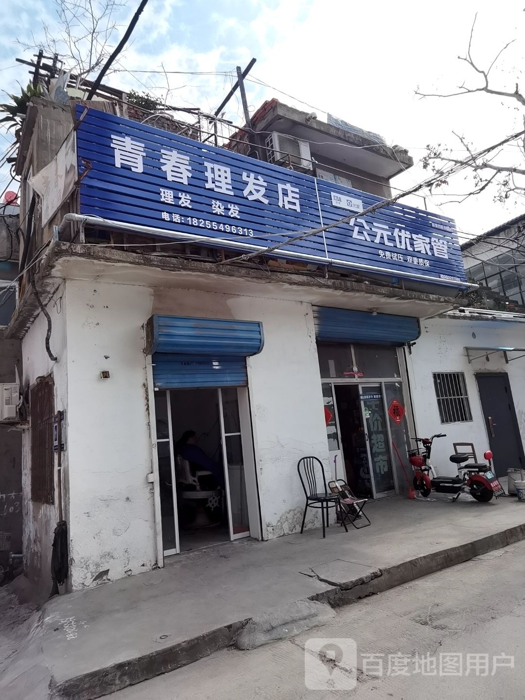 青青理发店