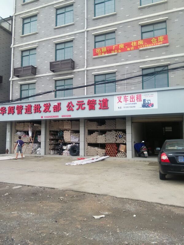 华辉管道批发部