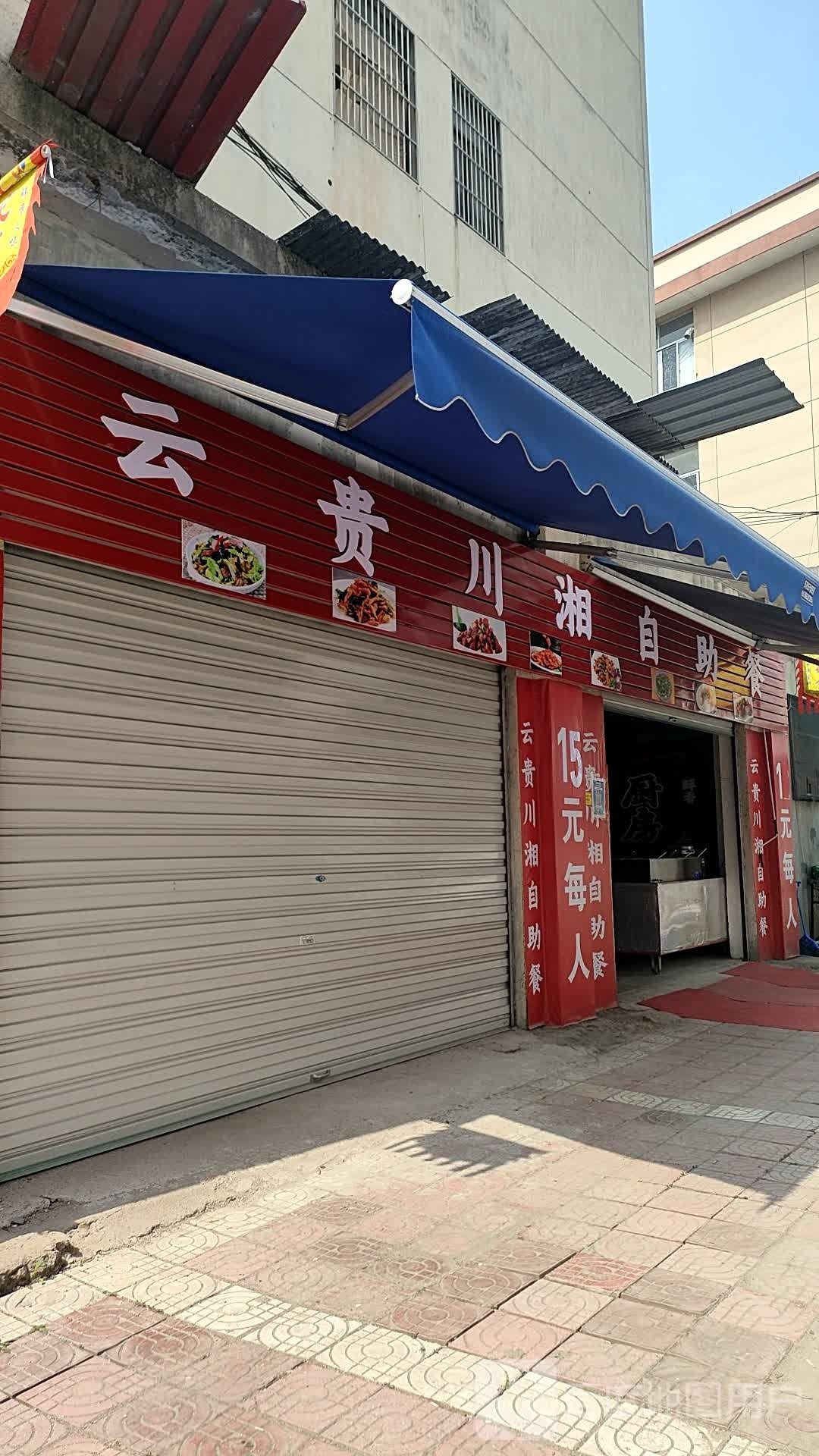 囔贵湘厥云川自助餐
