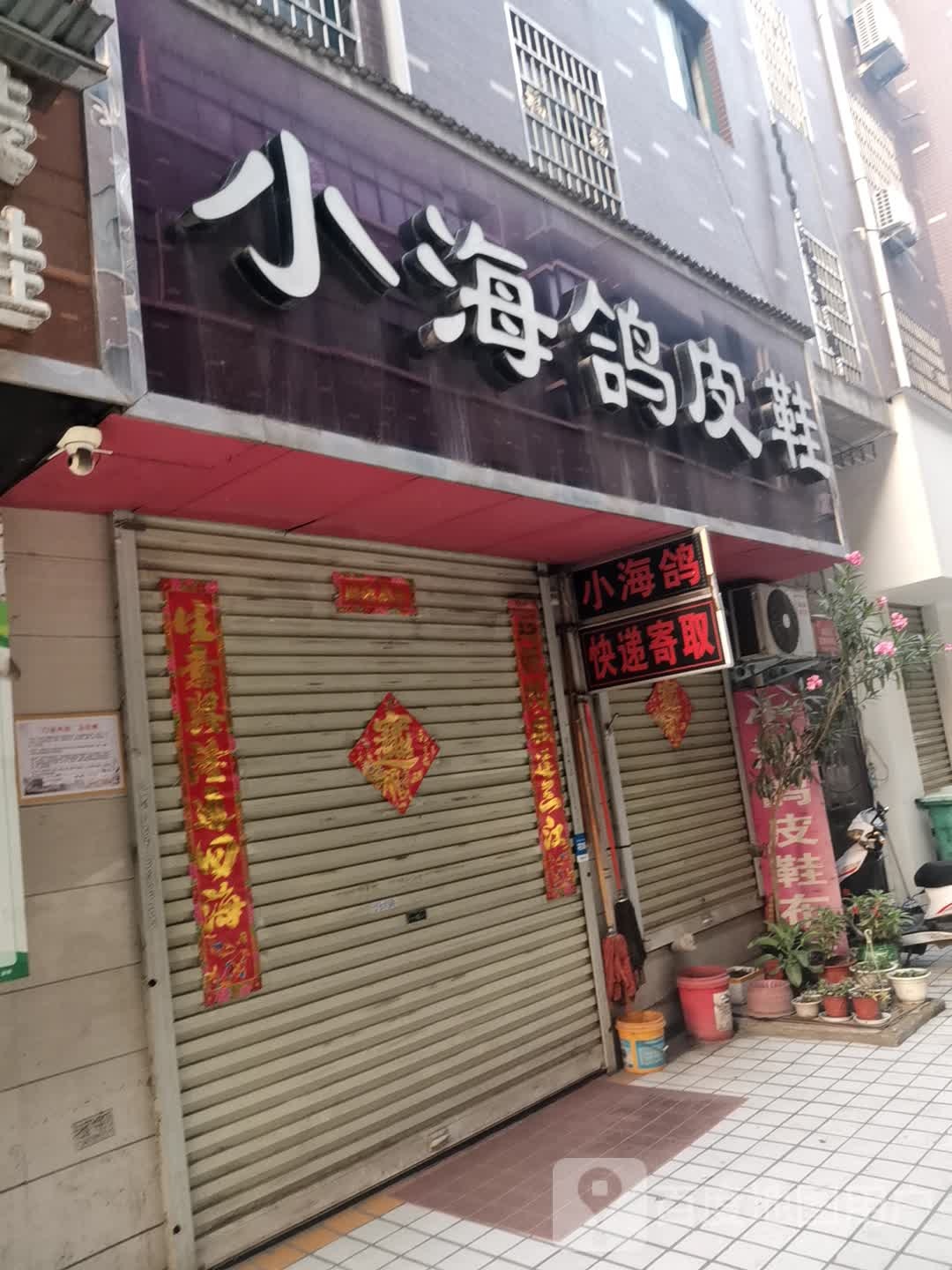 小海鸽皮鞋(永兴路店)