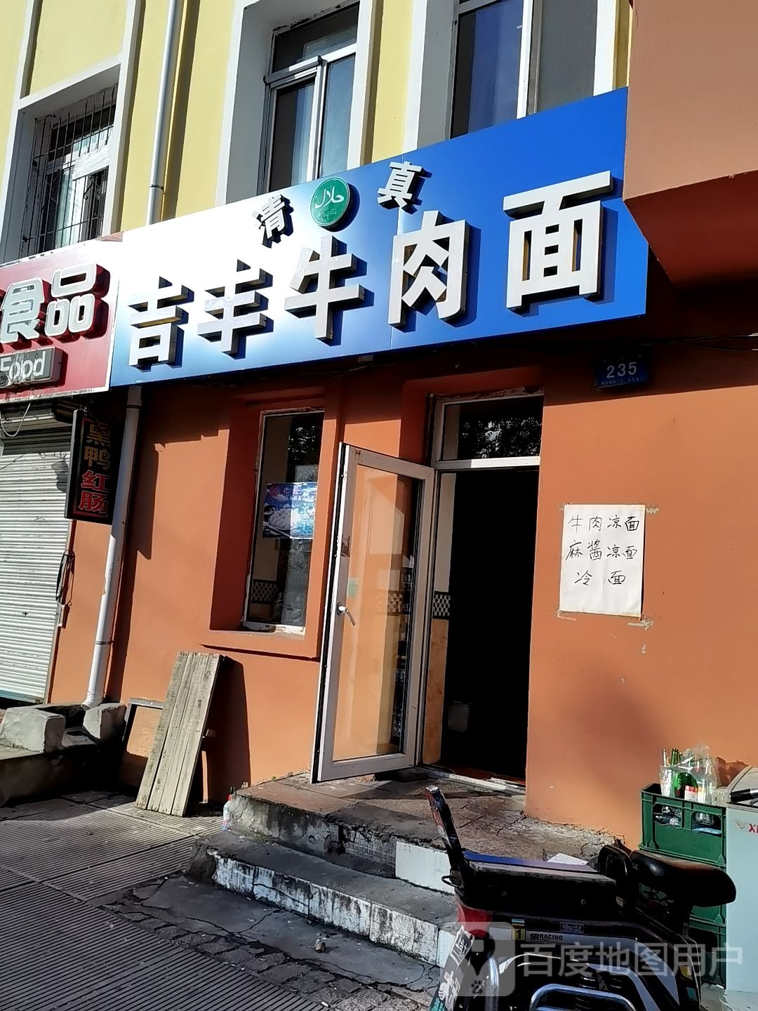 清真吉丰牛肉面
