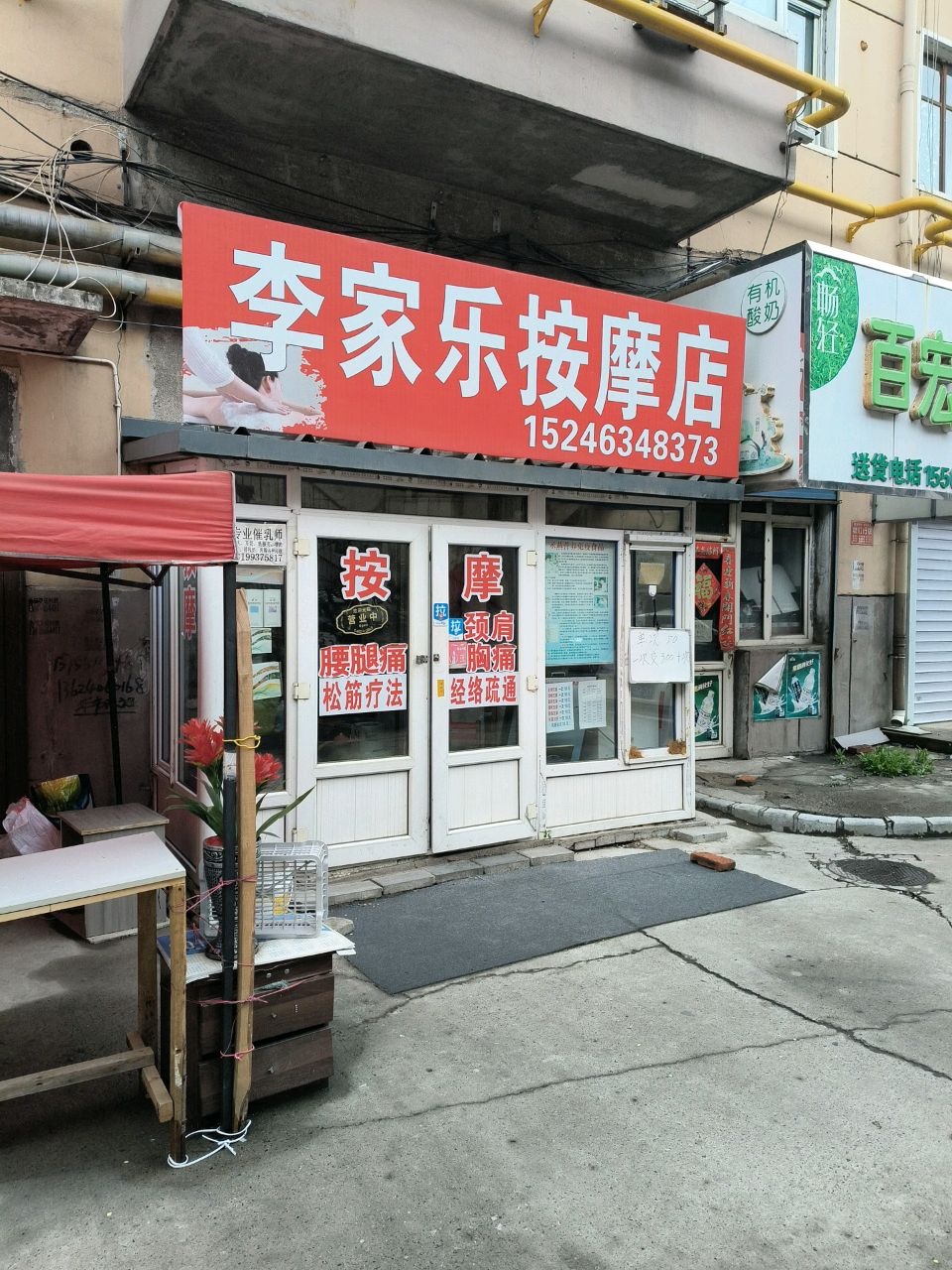 李家乐按摩店