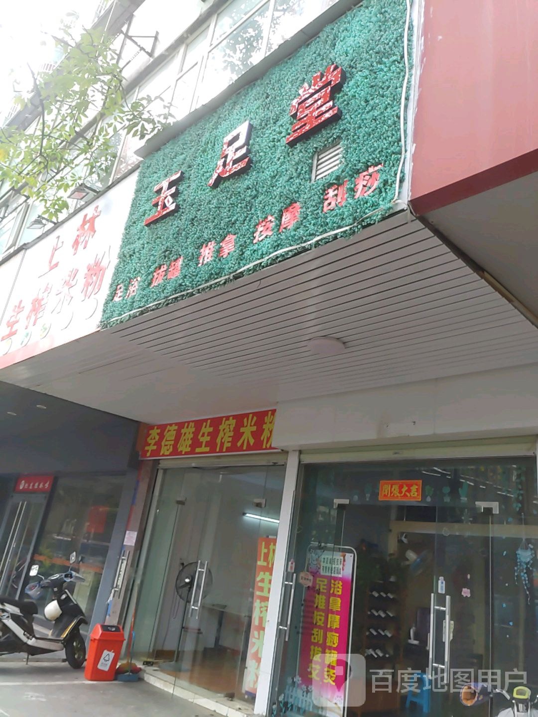 玉足堂(衡阳东路店)