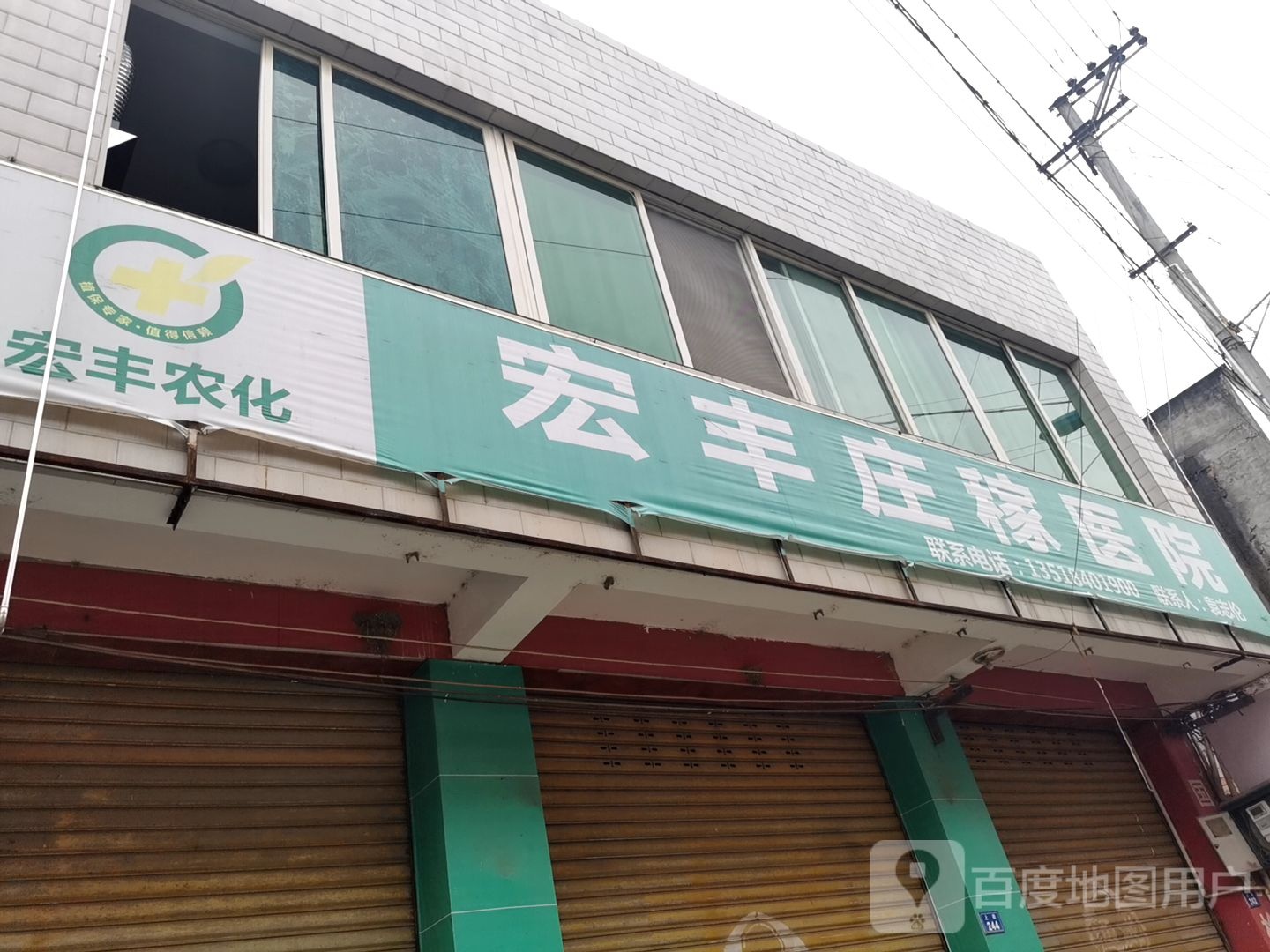 宏丰庄稼医院
