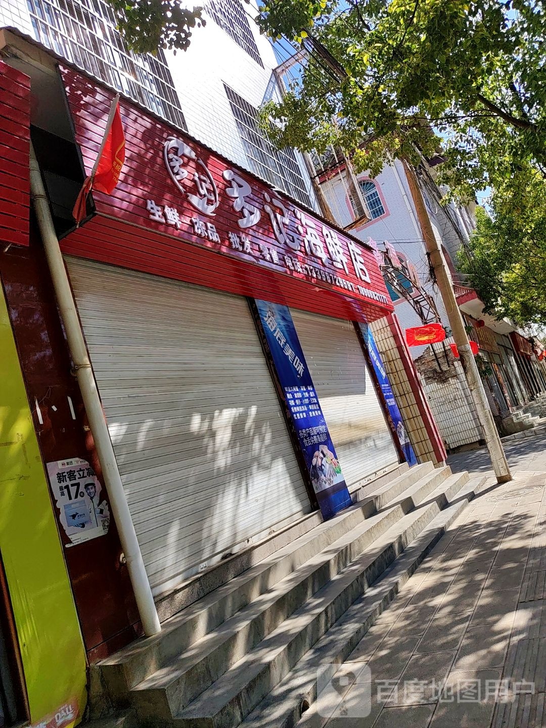 多记海鲜店