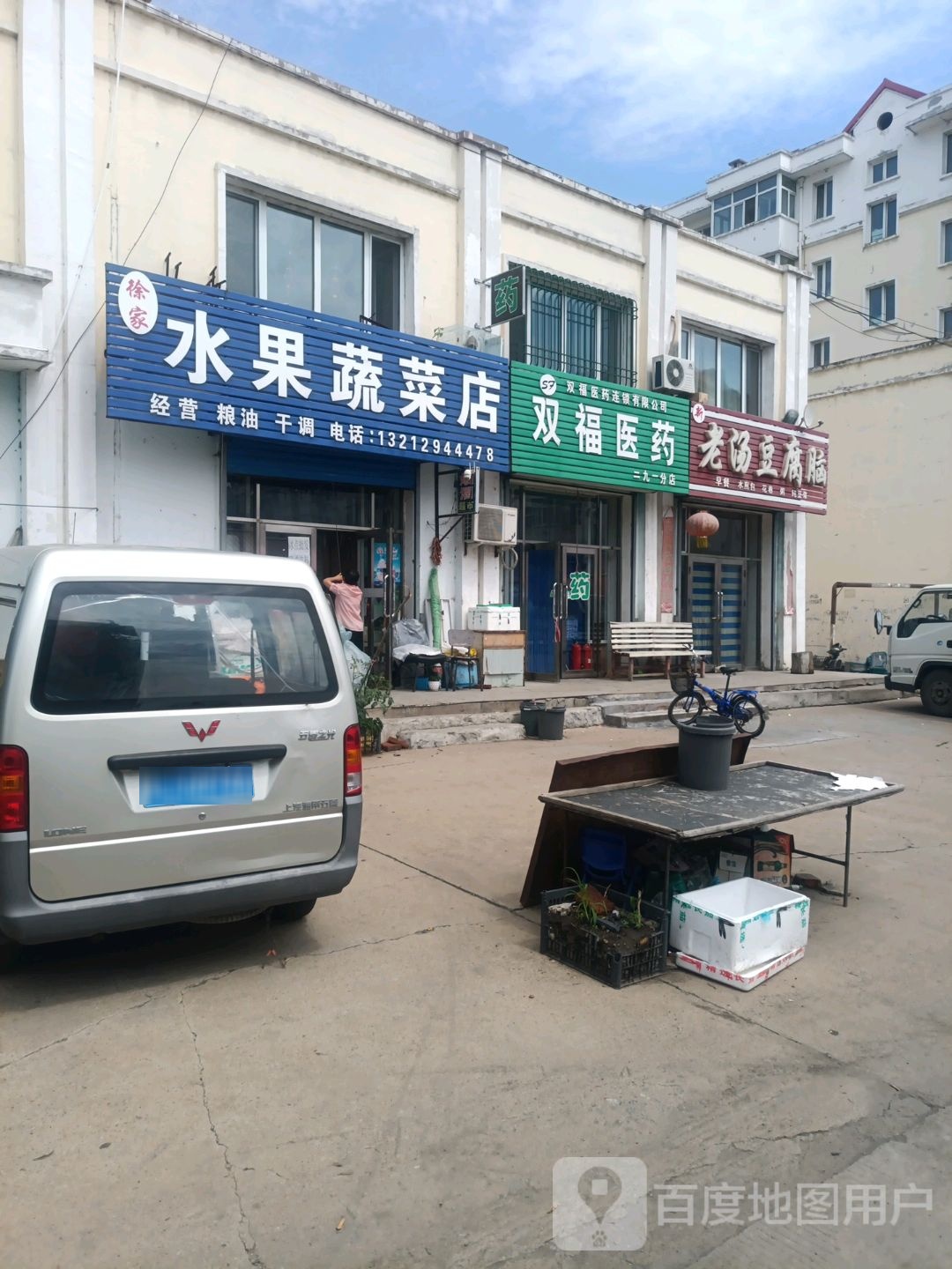 水果蔬菜店