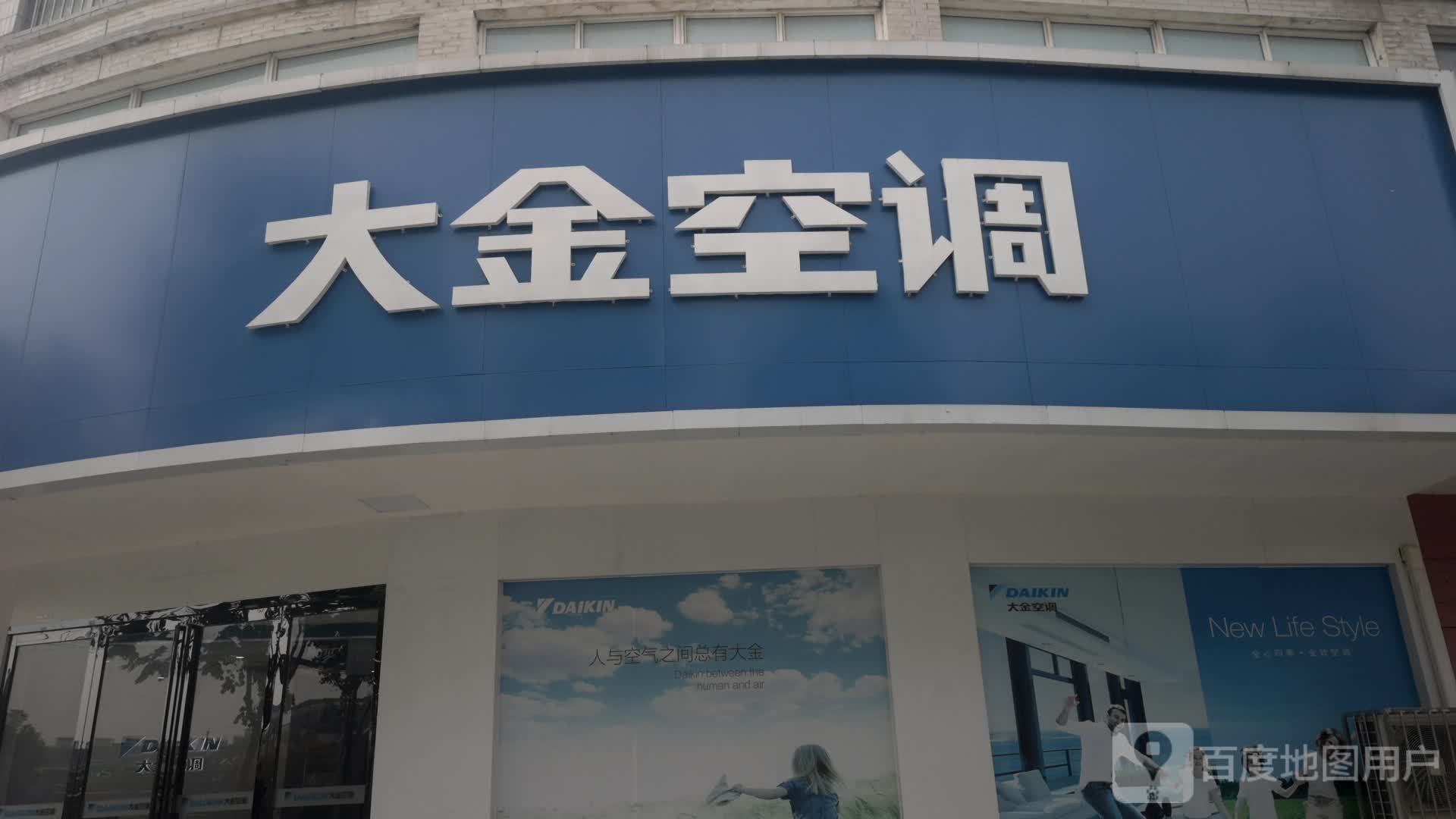 光山县大金空调(光明大街店)