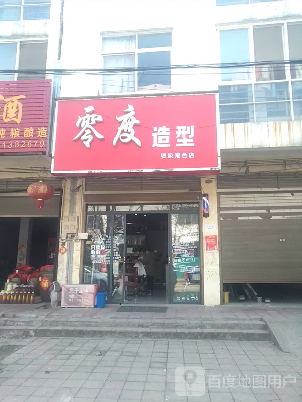 新野县施庵镇零度造型(梧桐路店)