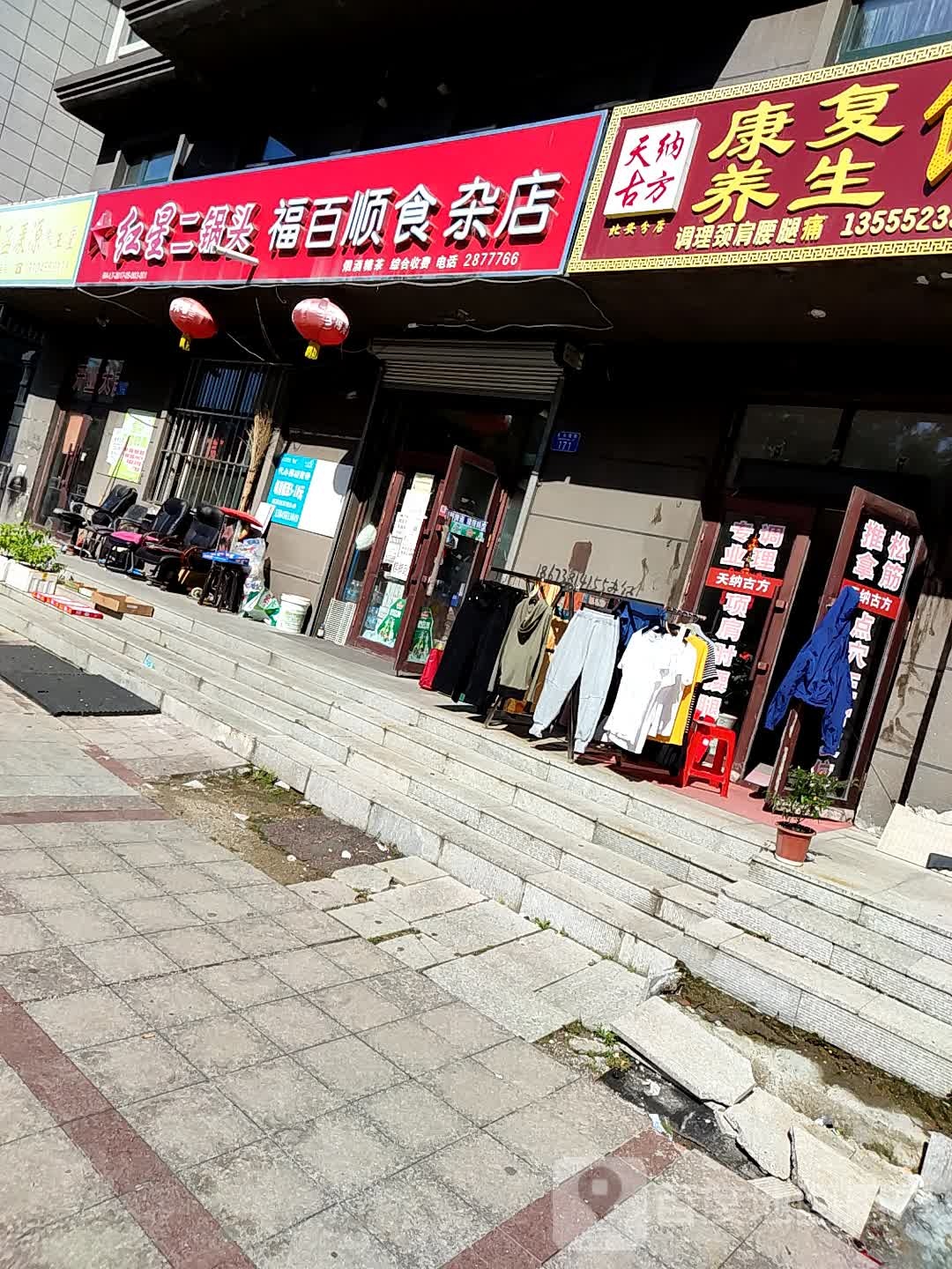 福百顺食杂店