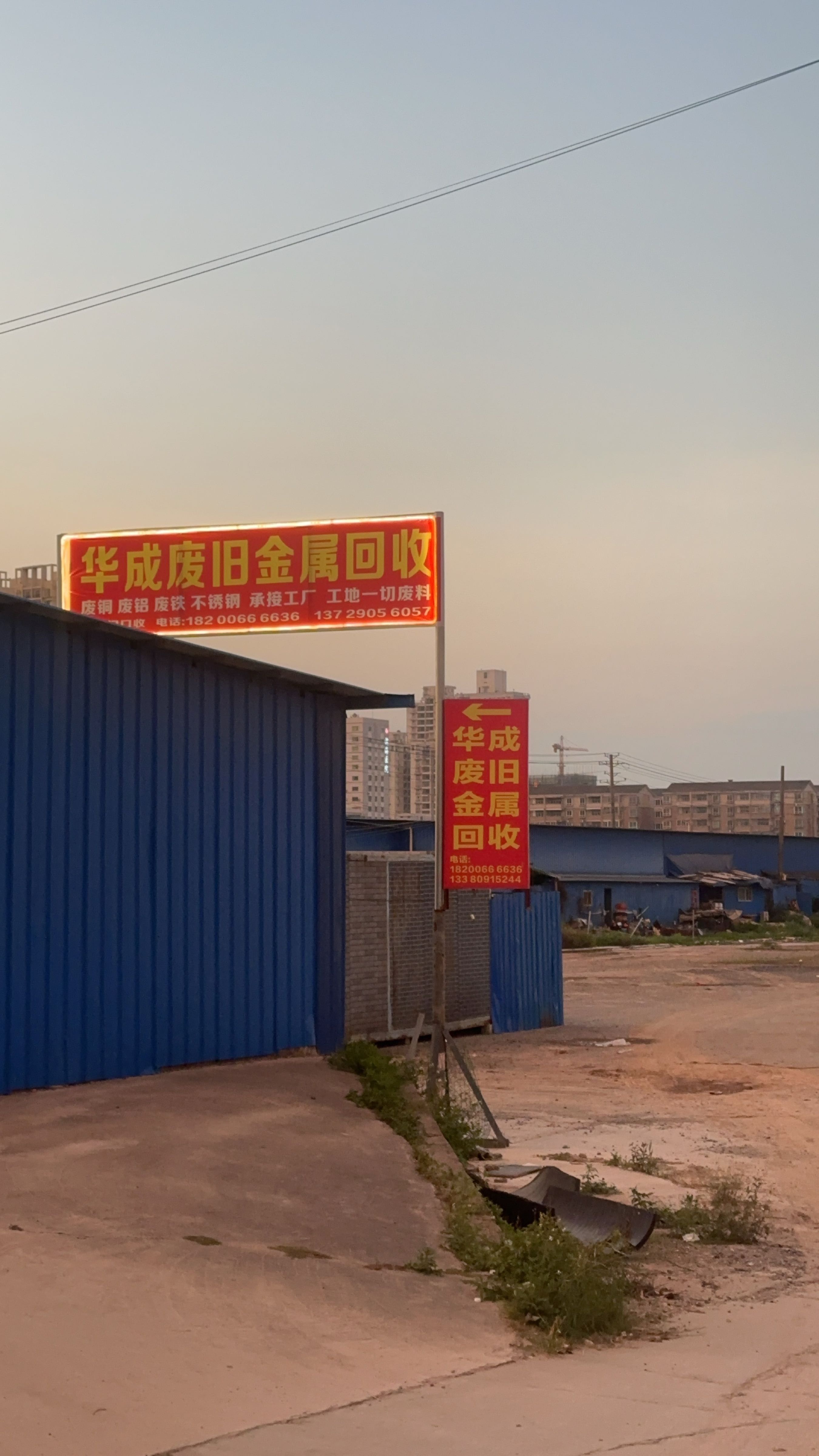 华成废旧金属回收