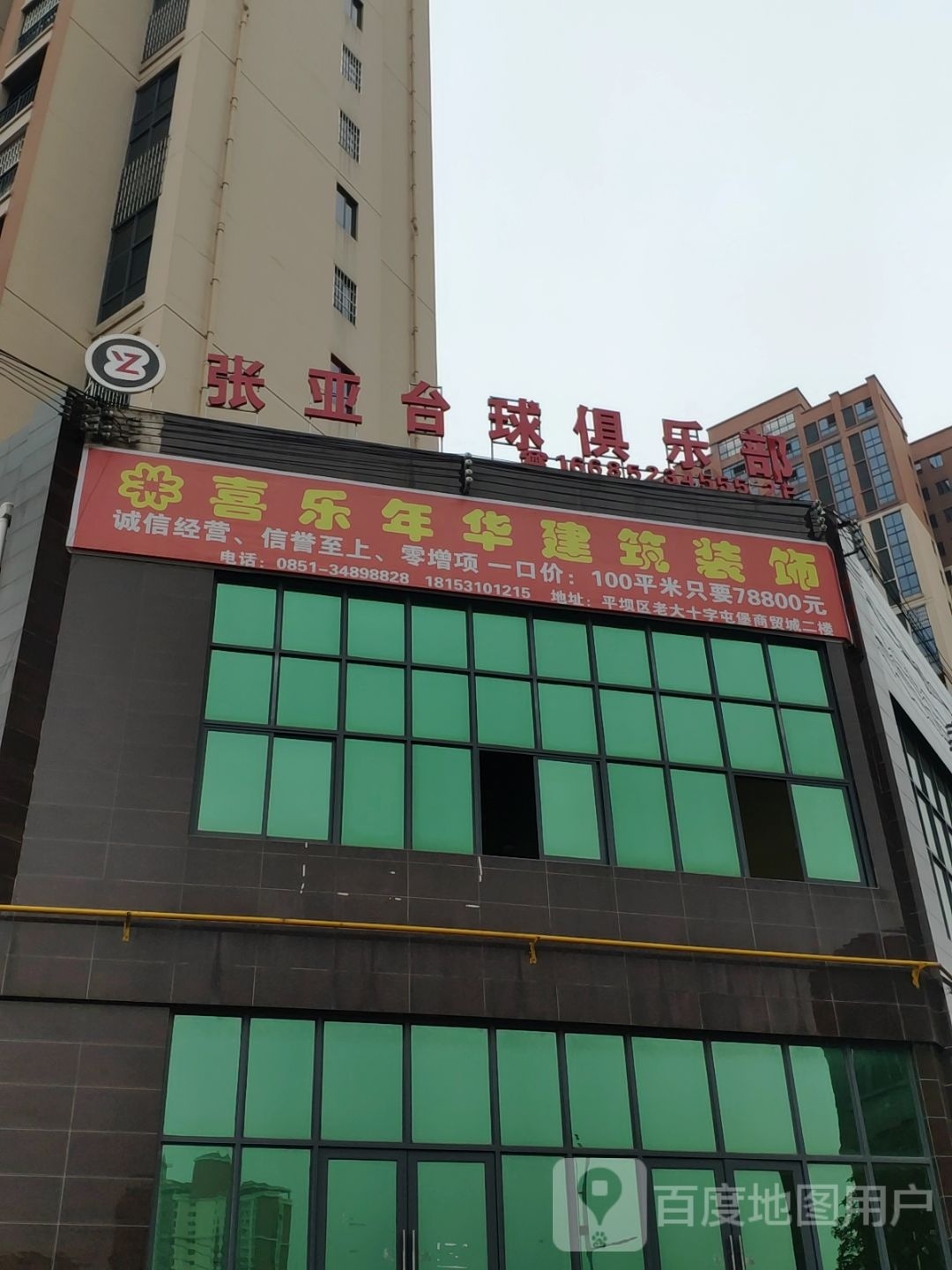 张亚台球俱乐部