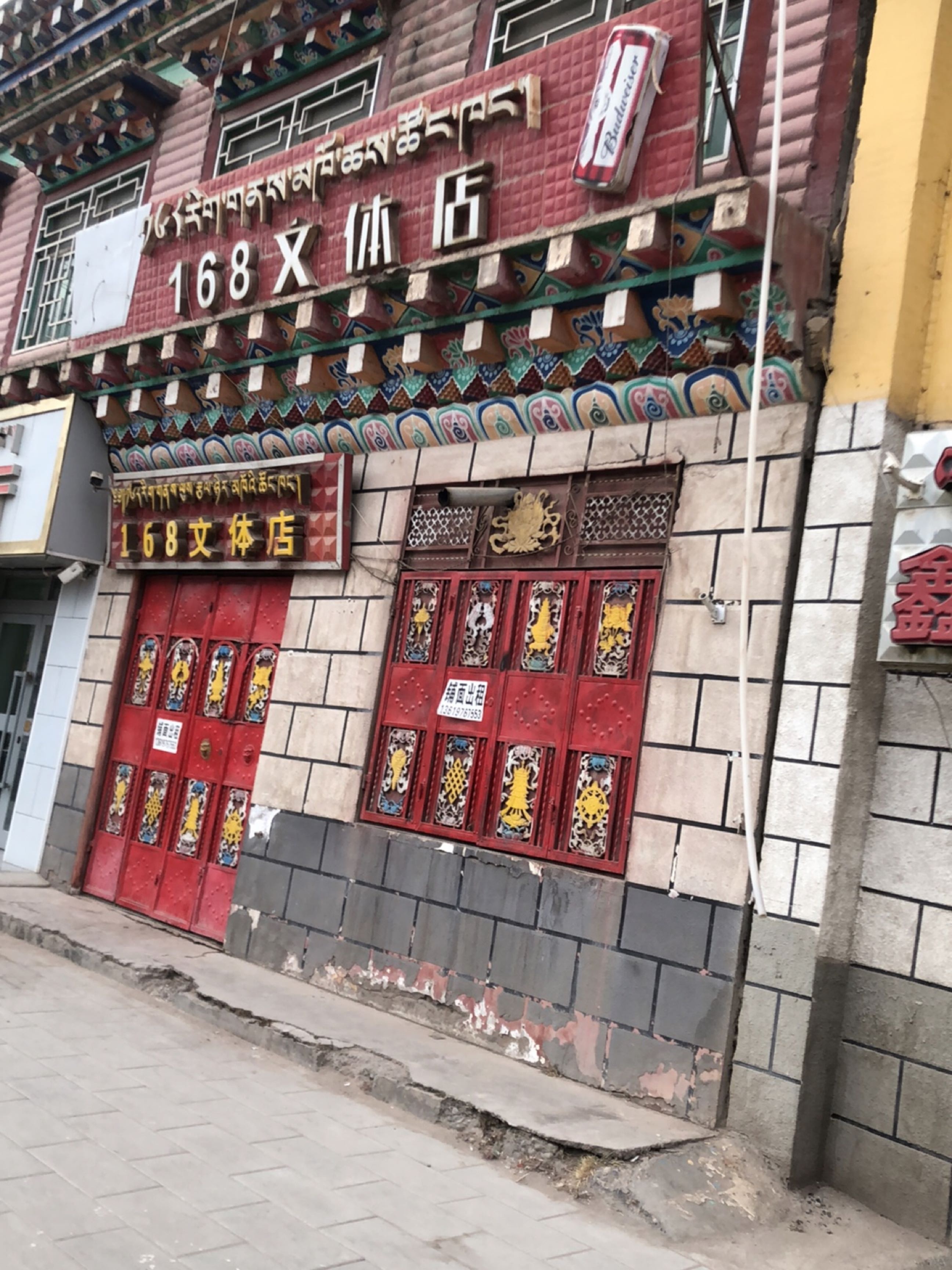 168文体店