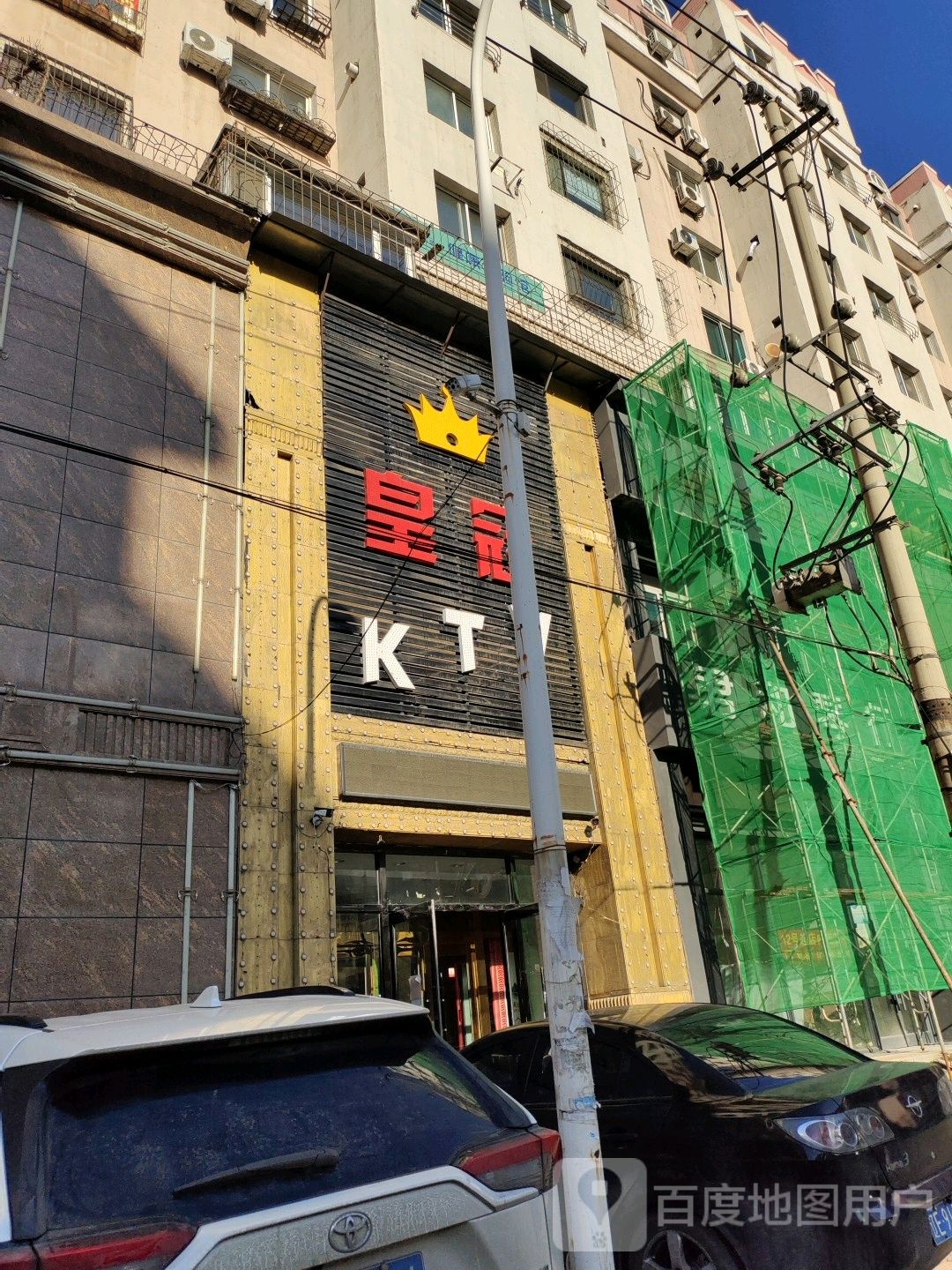 皇冠KTV(西芬陆店)