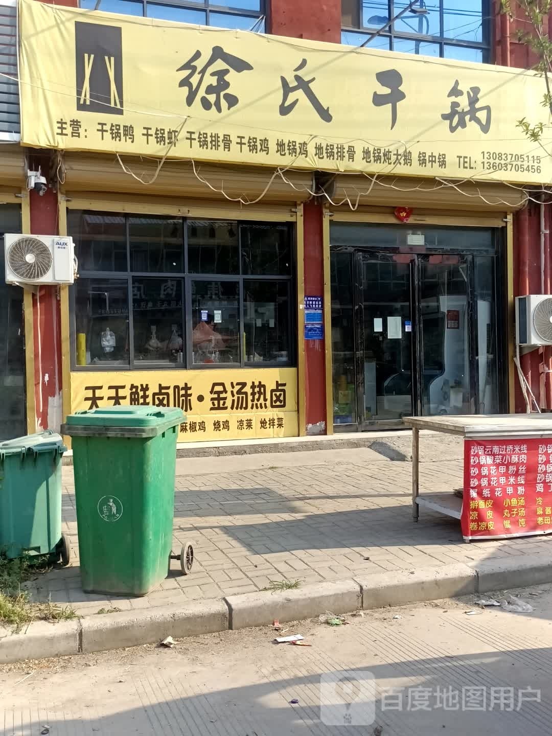 徐氏干锅