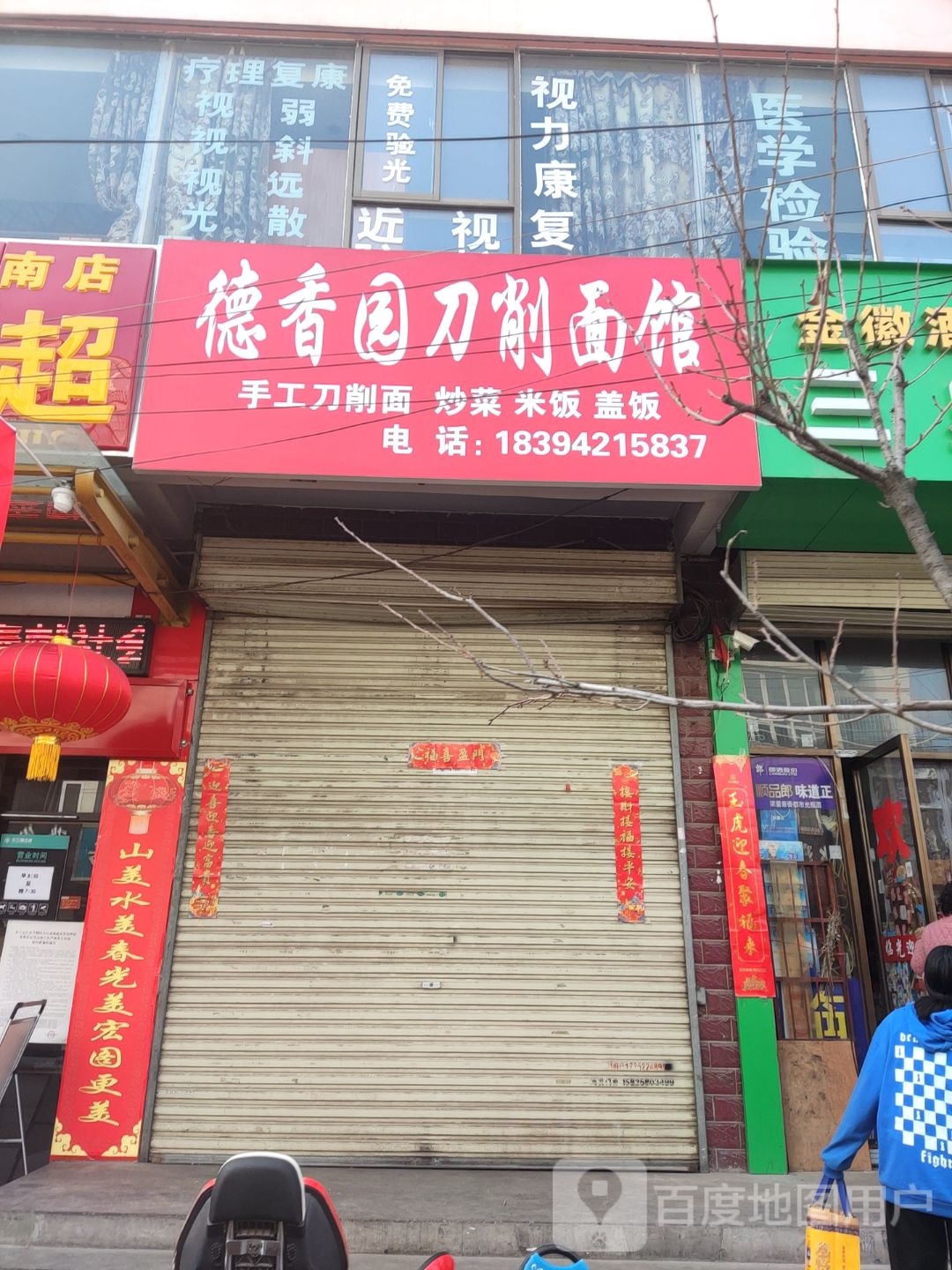 德香圆刀削面馆