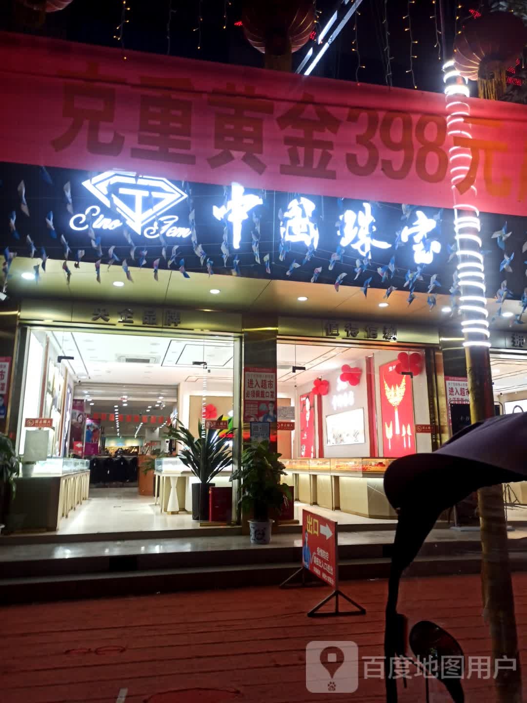 中国珠宝