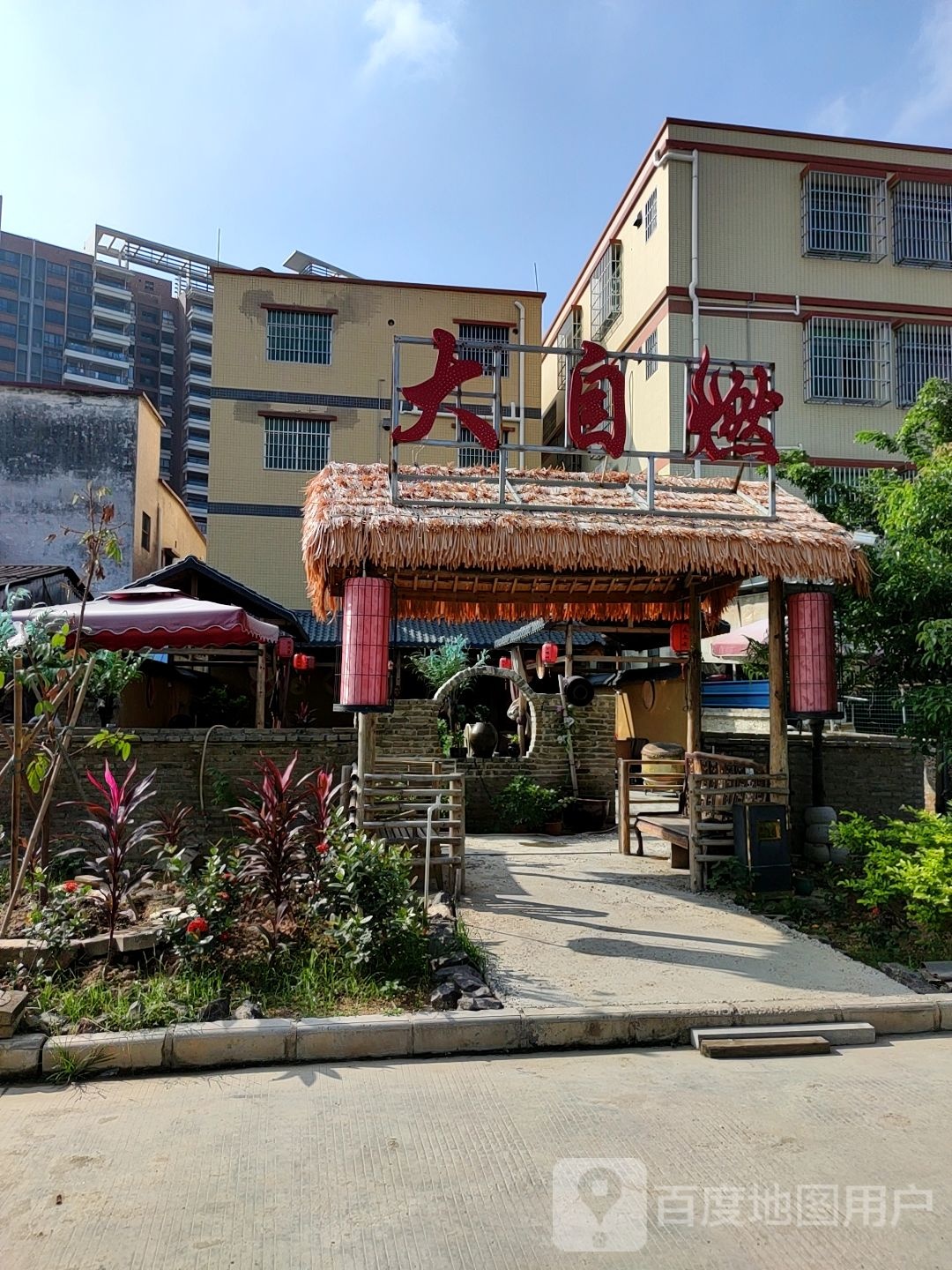 大自燃