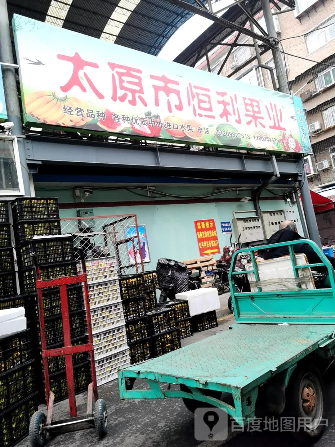太原市恒利果业