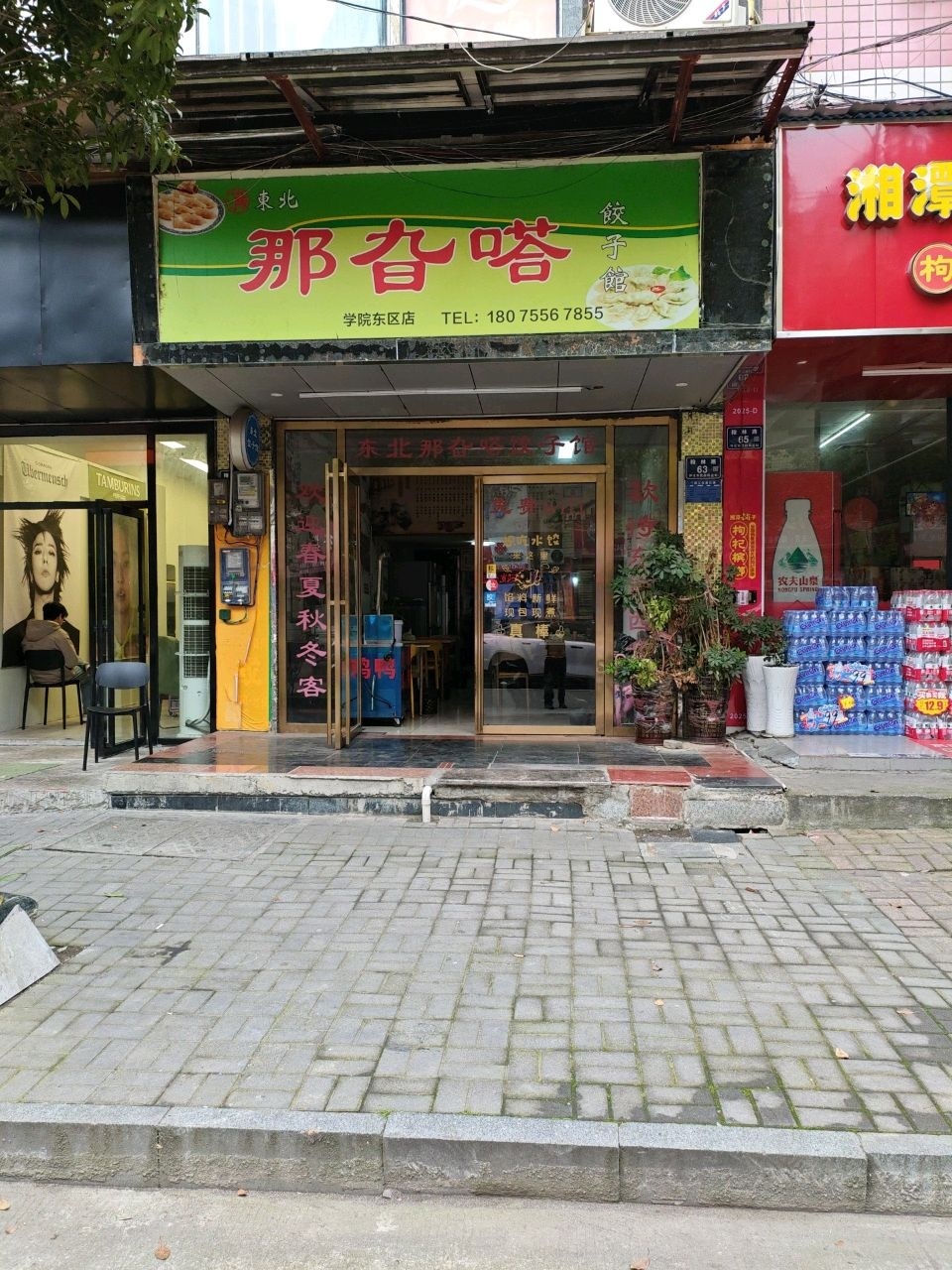 那旮嗒饺子馆(学院东区店)