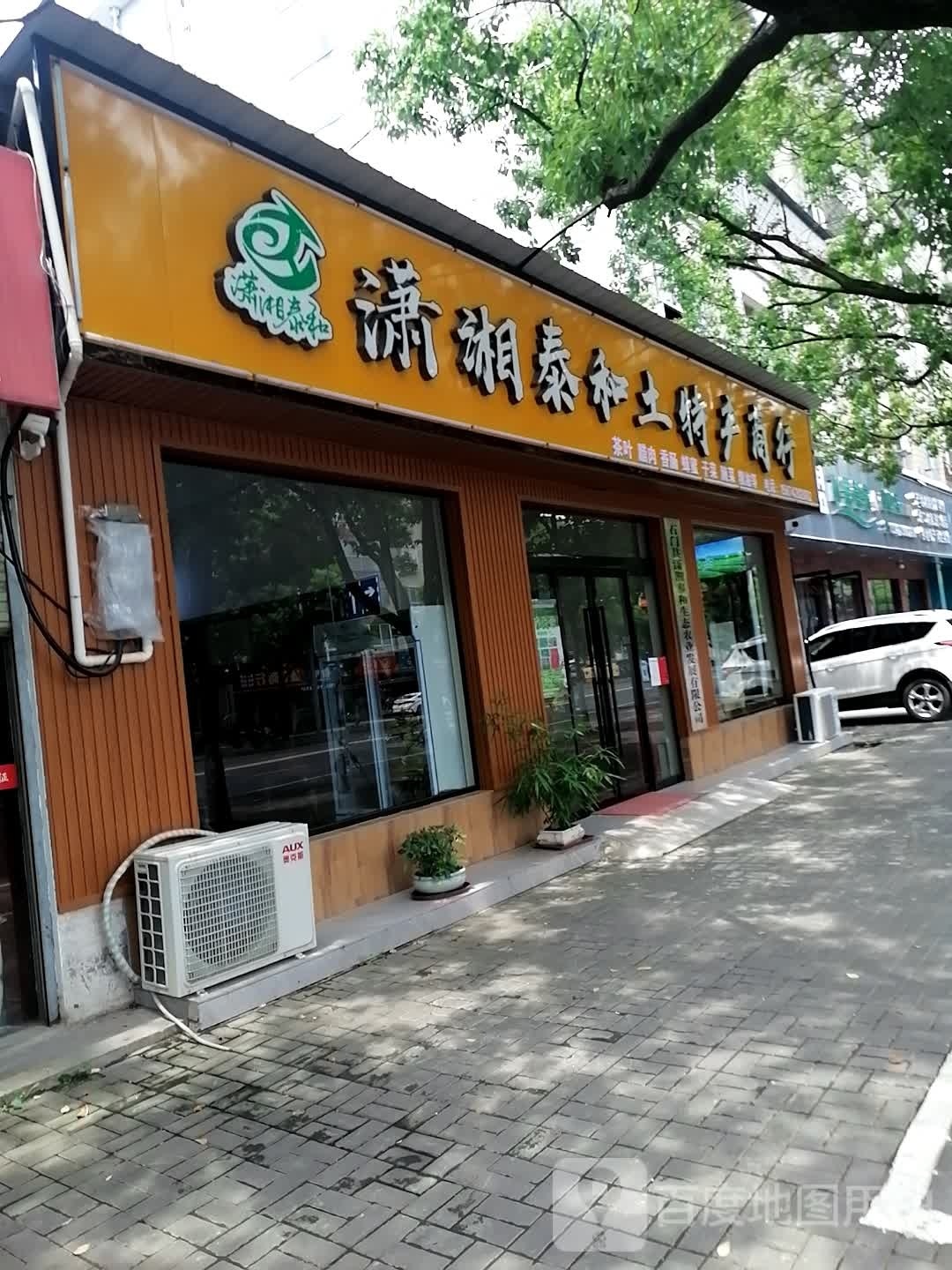 潇湘泰和土特产店行