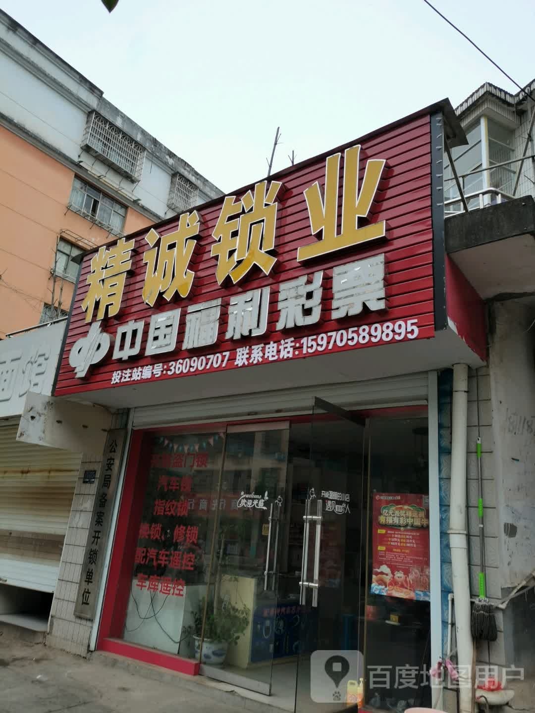 精诚锁业(永和东大道店)