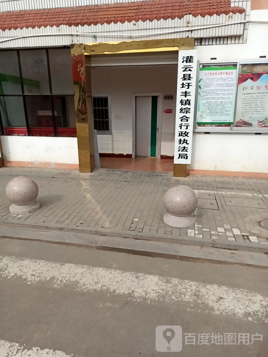灌云县圩丰镇综合行政执法局