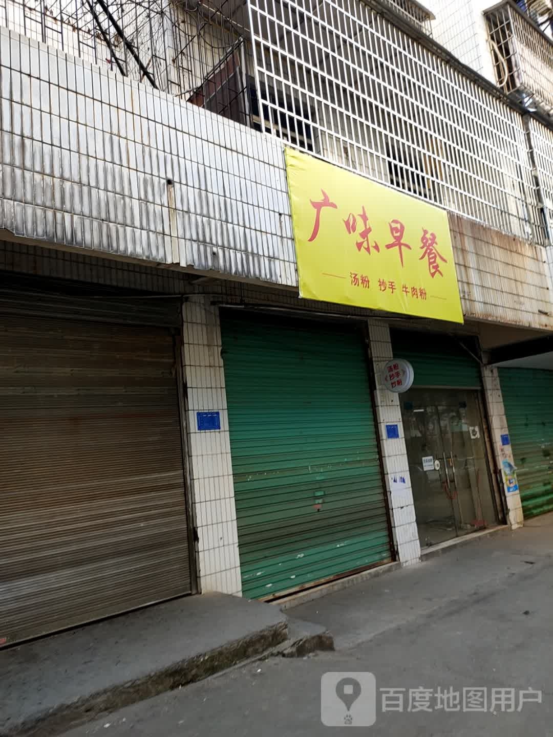 广味早餐