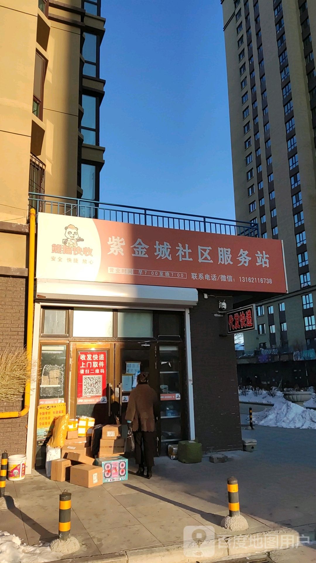 熊猫快收紫金城社区服务站(木材一条路店)