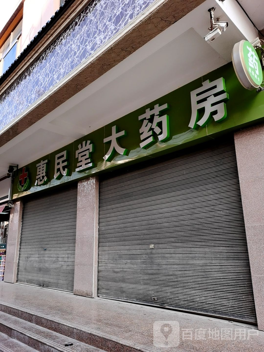 惠民堂药房房(蔡林路店)