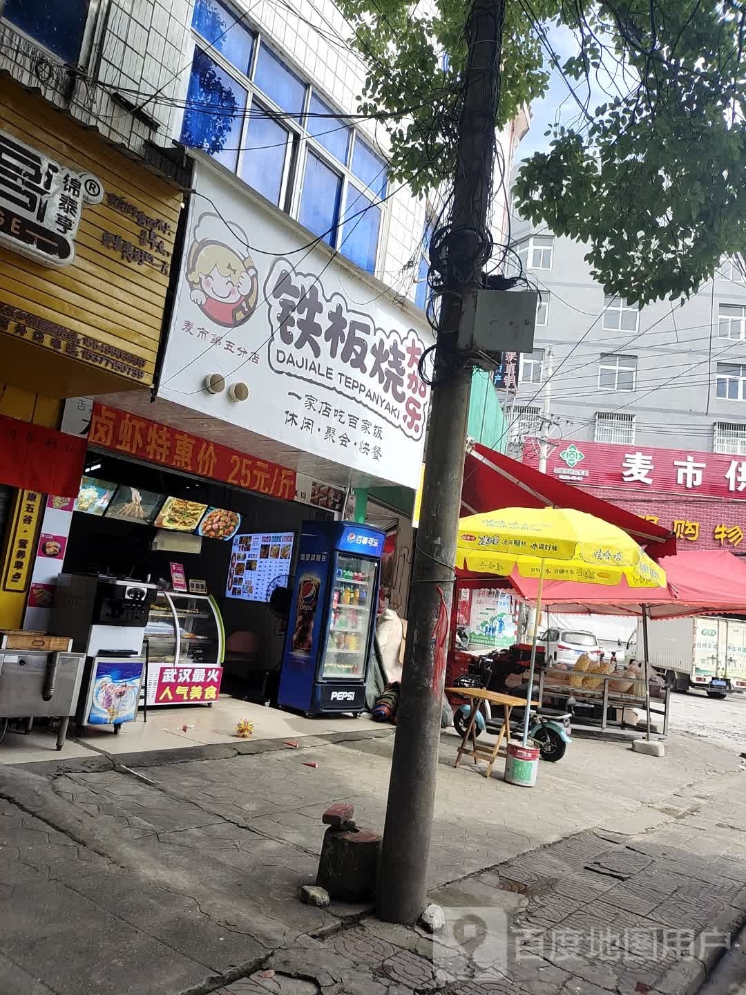 大加乐铁板烧(麦市第五分店)