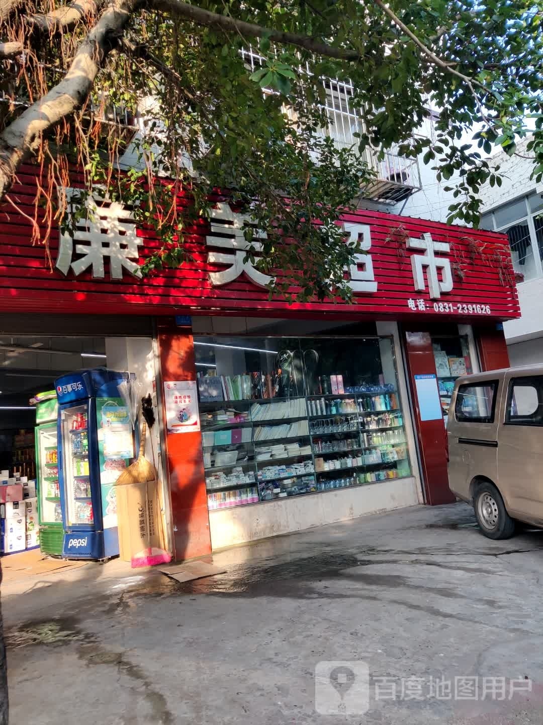 物廉美超市(宣威路店)