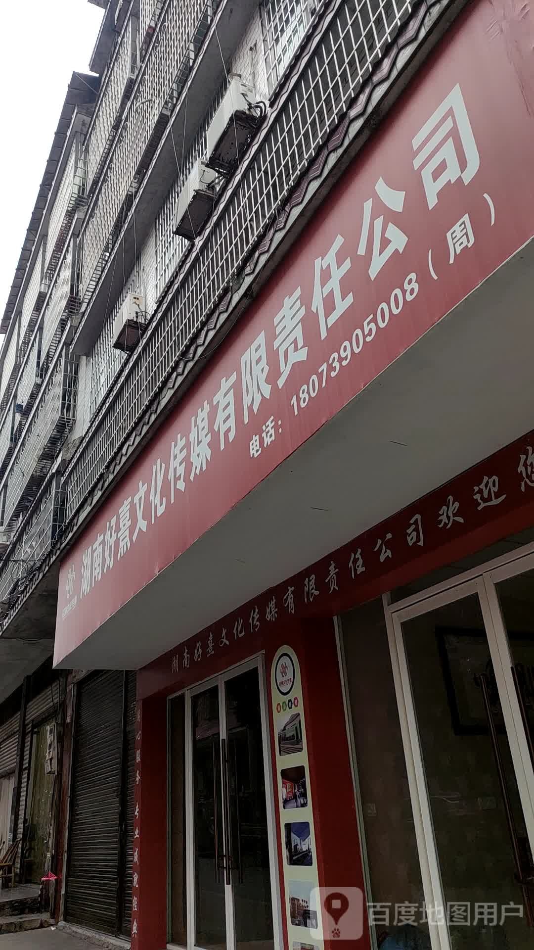 湖南好熹文化传媒有限责任公司