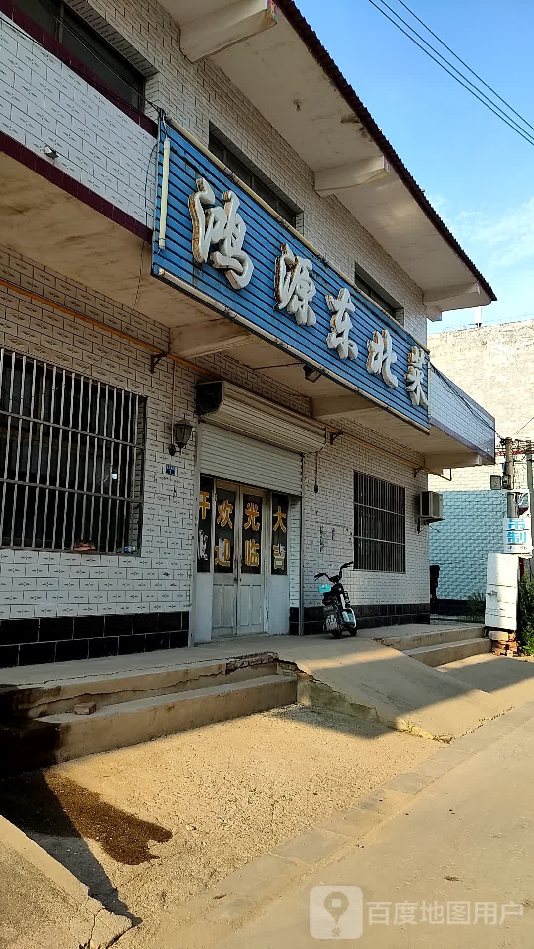 鸿源东北菜