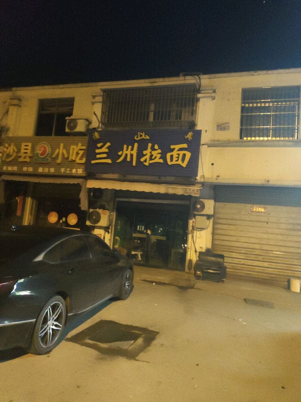 清真兰州拉面(季广中路店)
