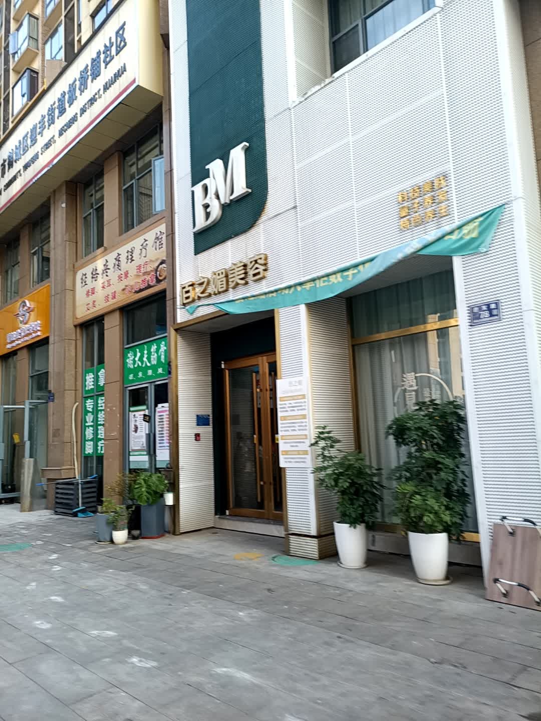 佰之媚美容(骏龙府店)