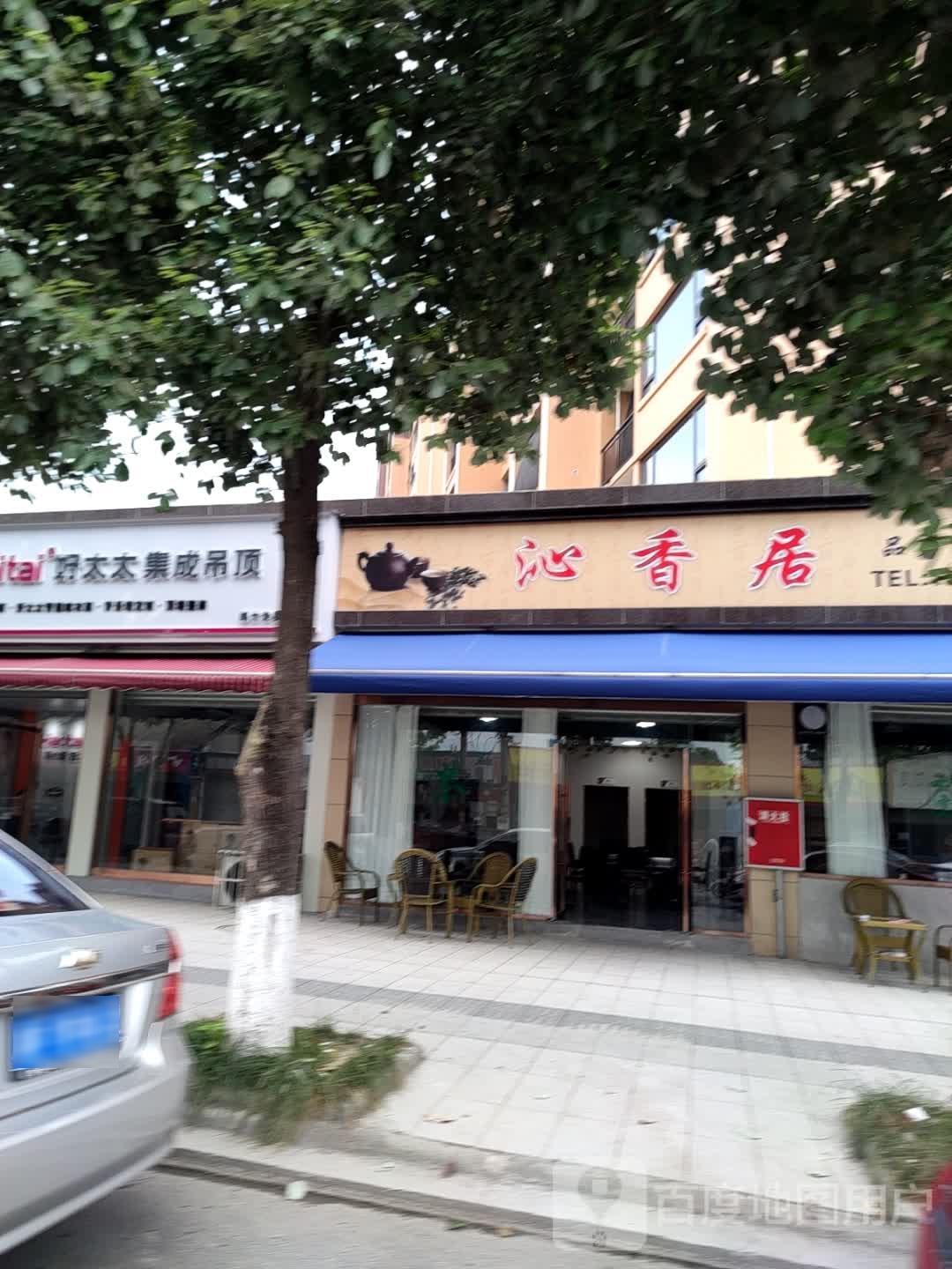 沁香居
