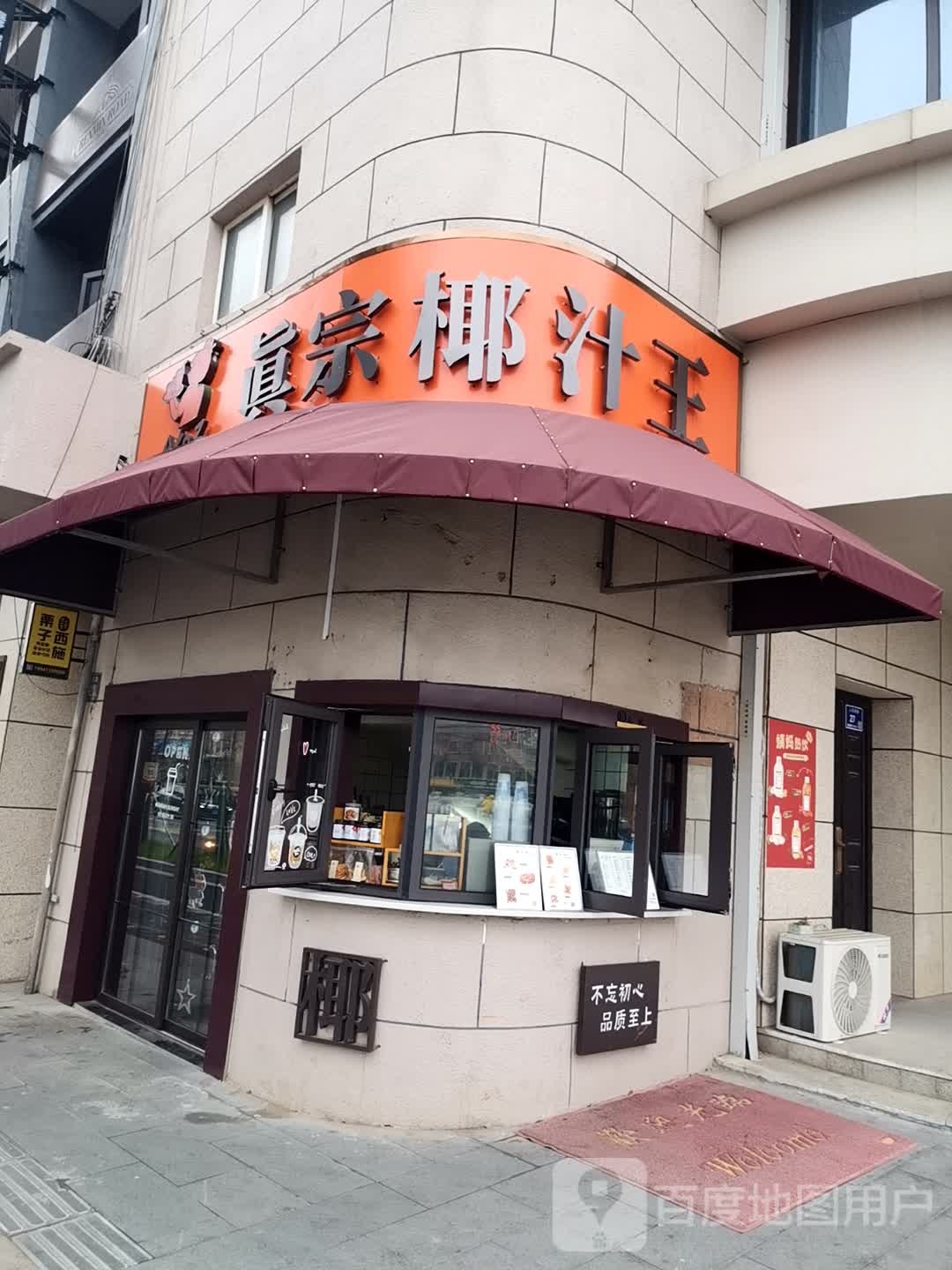 眞宗椰汁王