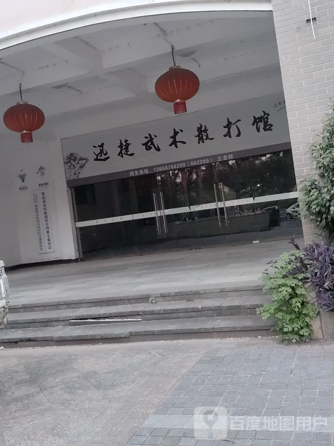 迅捷武术散打馆