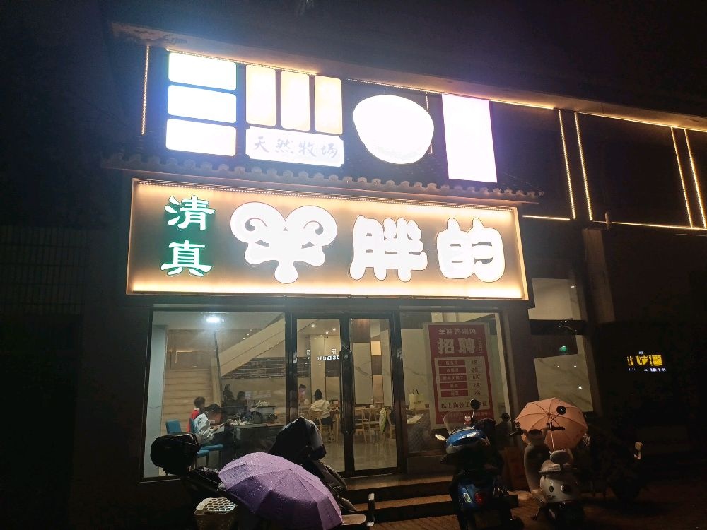清真羊胖的鲜切火锅烧烤自助