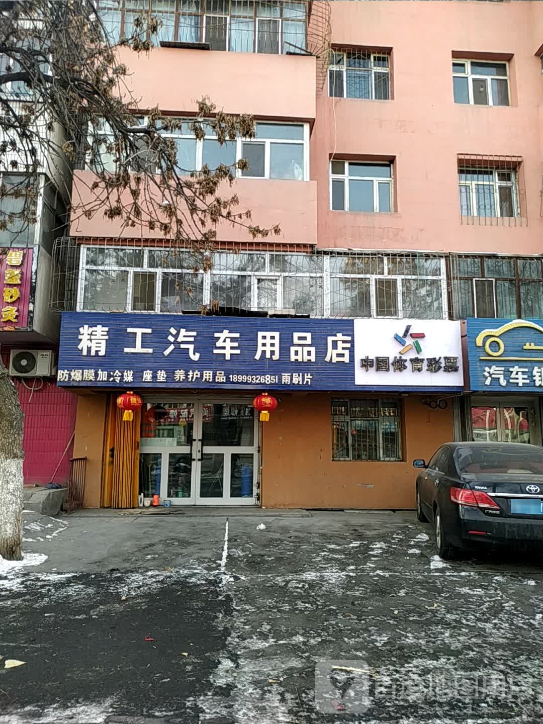 精工汽车用品店