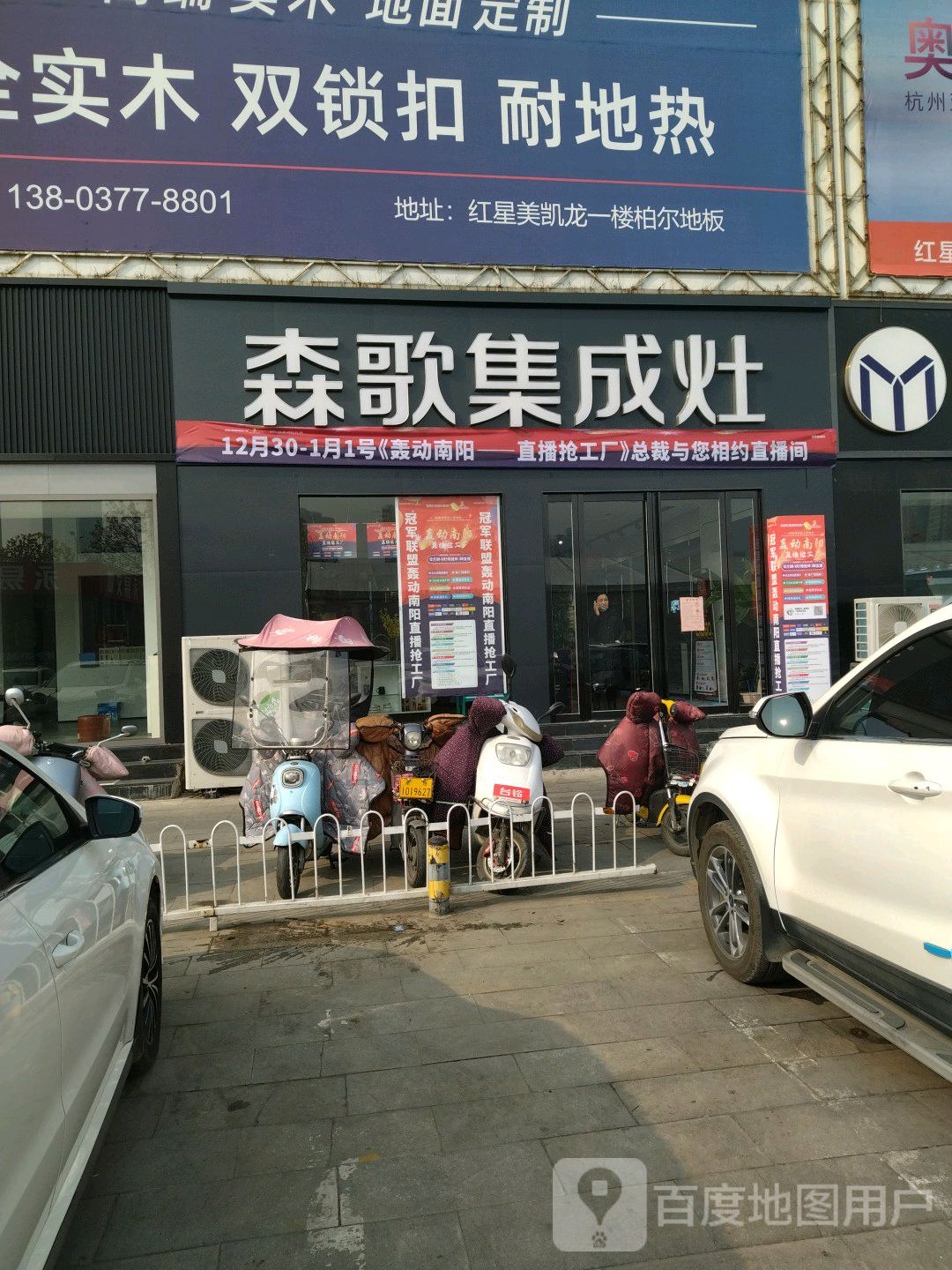 森歌集成灶(南阳红星美凯龙店)