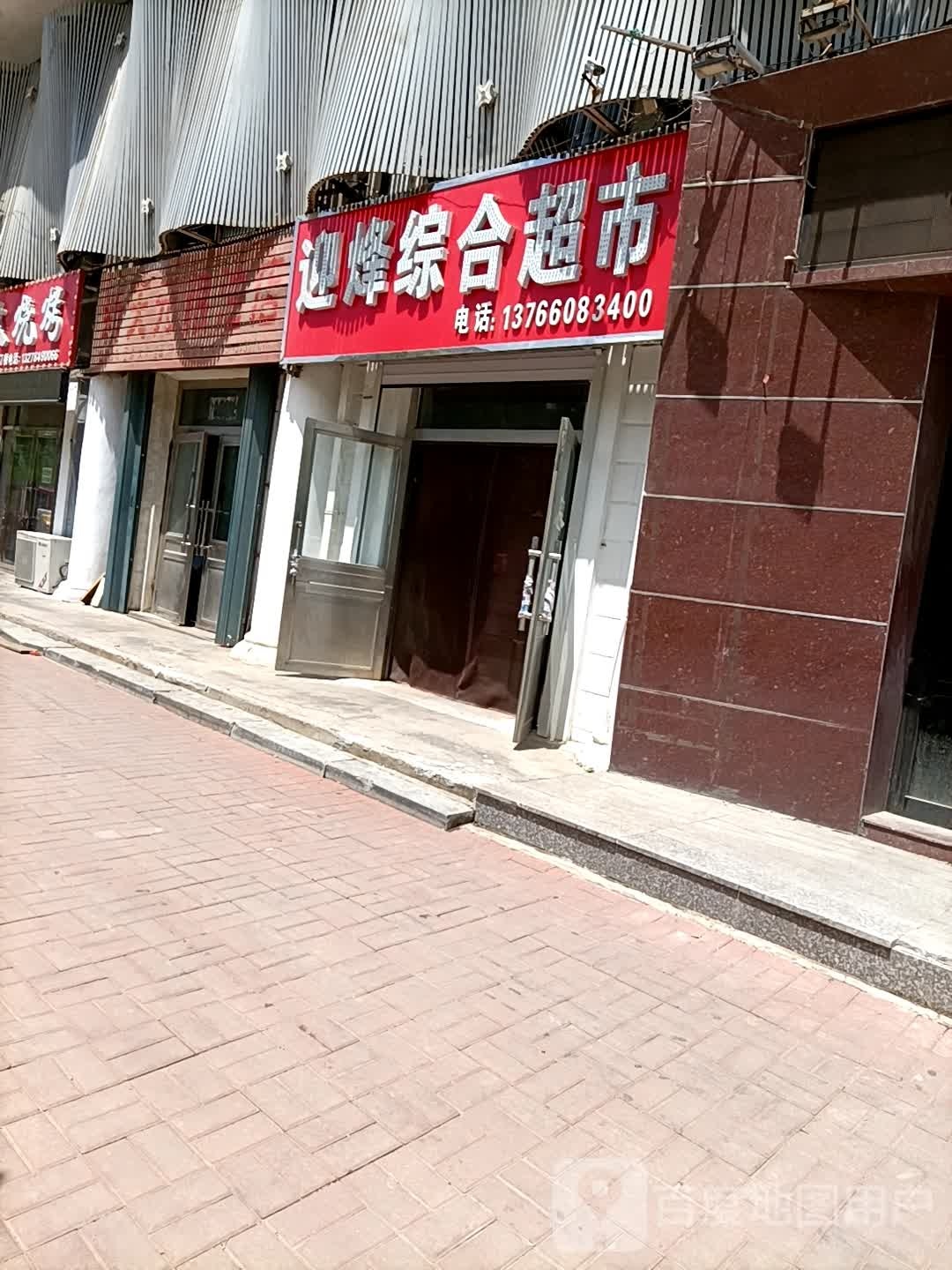 迎烽综合超市
