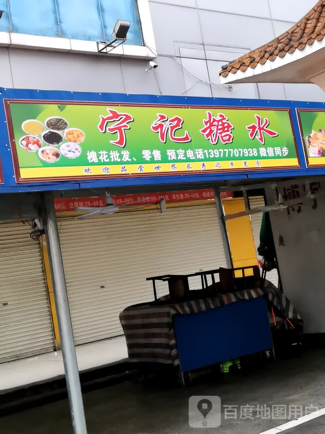 容记糖水店