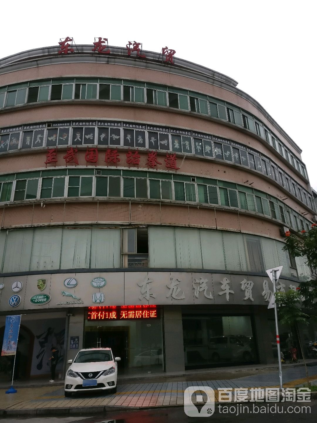 至武国际跆拳道